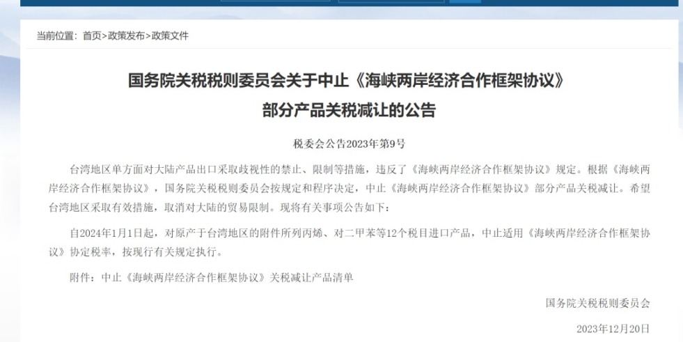 操BB一亲BB一柔BB一吻BB国务院关税税则委员会发布公告决定中止《海峡两岸经济合作框架协议》 部分产品关税减让